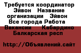 Требуется координатор Эйвон › Название организации ­ Эйвон - Все города Работа » Вакансии   . Кабардино-Балкарская респ.